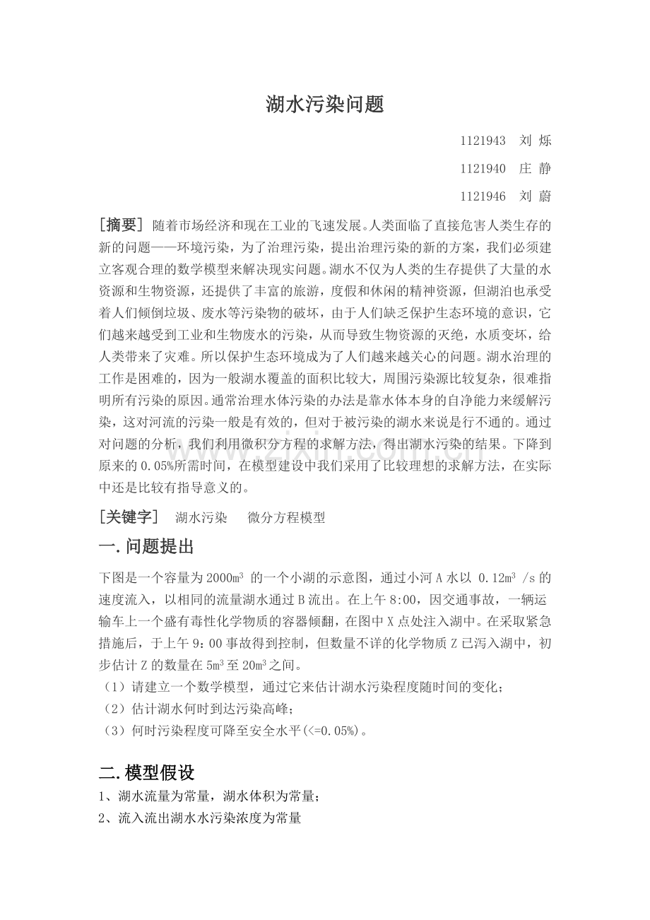 数学建模 湖水污染问题.docx_第1页