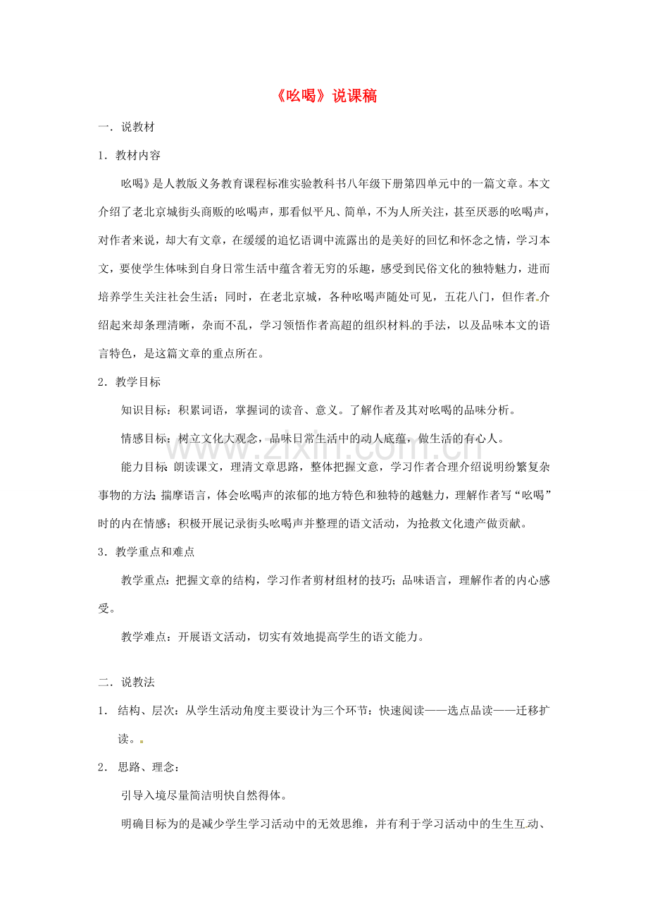 新疆乌鲁木齐县第五十五中学八年级语文下册 18《吆喝》说课稿 人教新课标版.doc_第1页