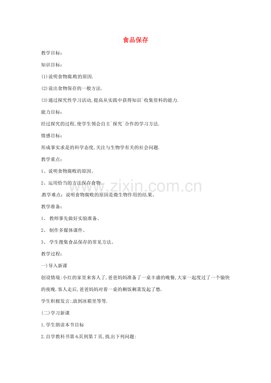 辽宁省辽阳市第九中学八年级生物下册 第23章 第二节 食品保存教案 （新版）苏教版.doc_第1页