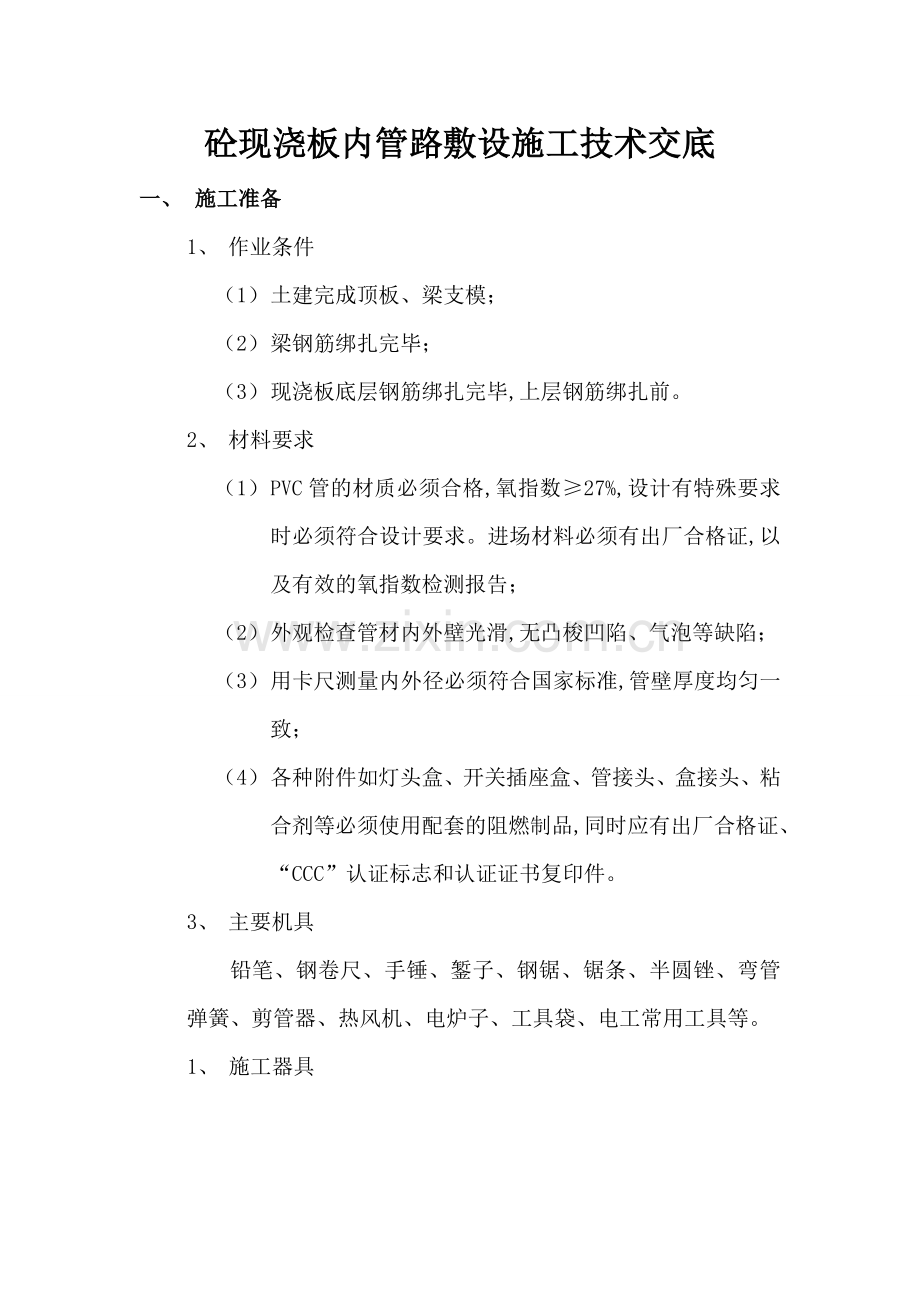 板内电气管路敷设.doc_第1页