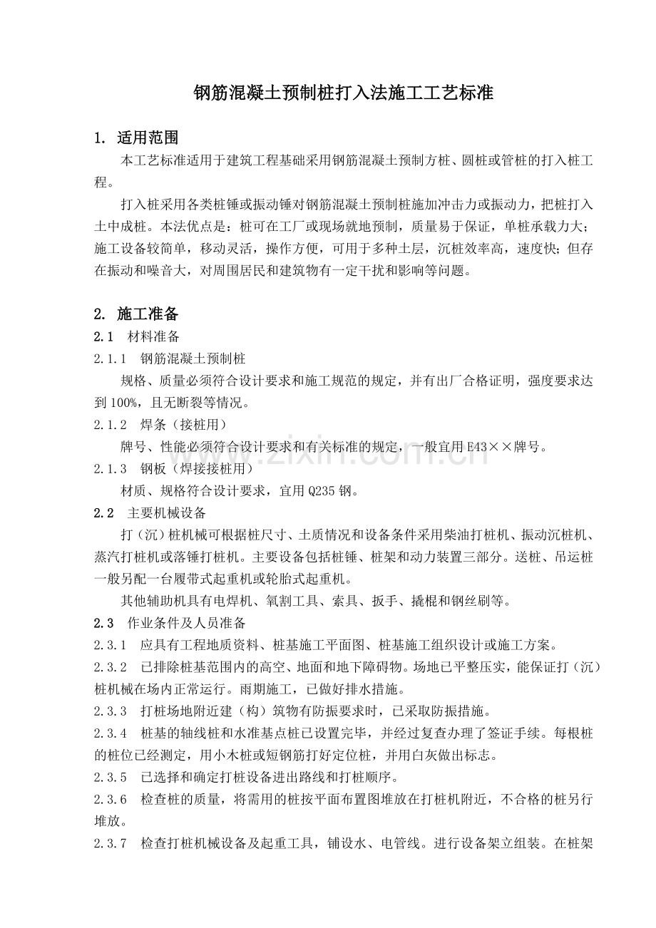 钢筋混凝土预制桩打入法施工工艺标准.doc_第1页