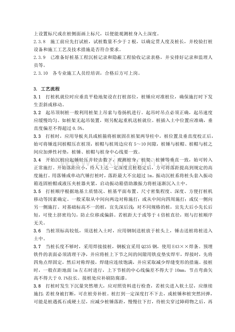 钢筋混凝土预制桩打入法施工工艺标准.doc_第2页