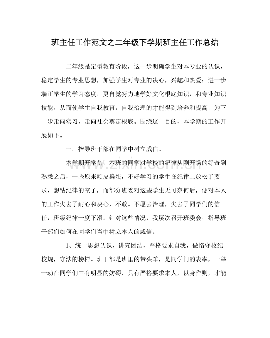 班主任工作范文二年级下学期班主任工作总结.docx_第1页