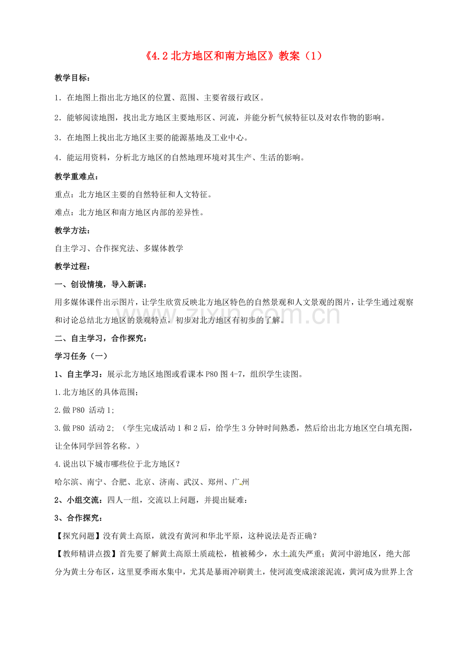 湖南省宁乡县道林中学八年级地理上册《4.2北方地区和南方地区》教案（1） 湘教版.doc_第1页