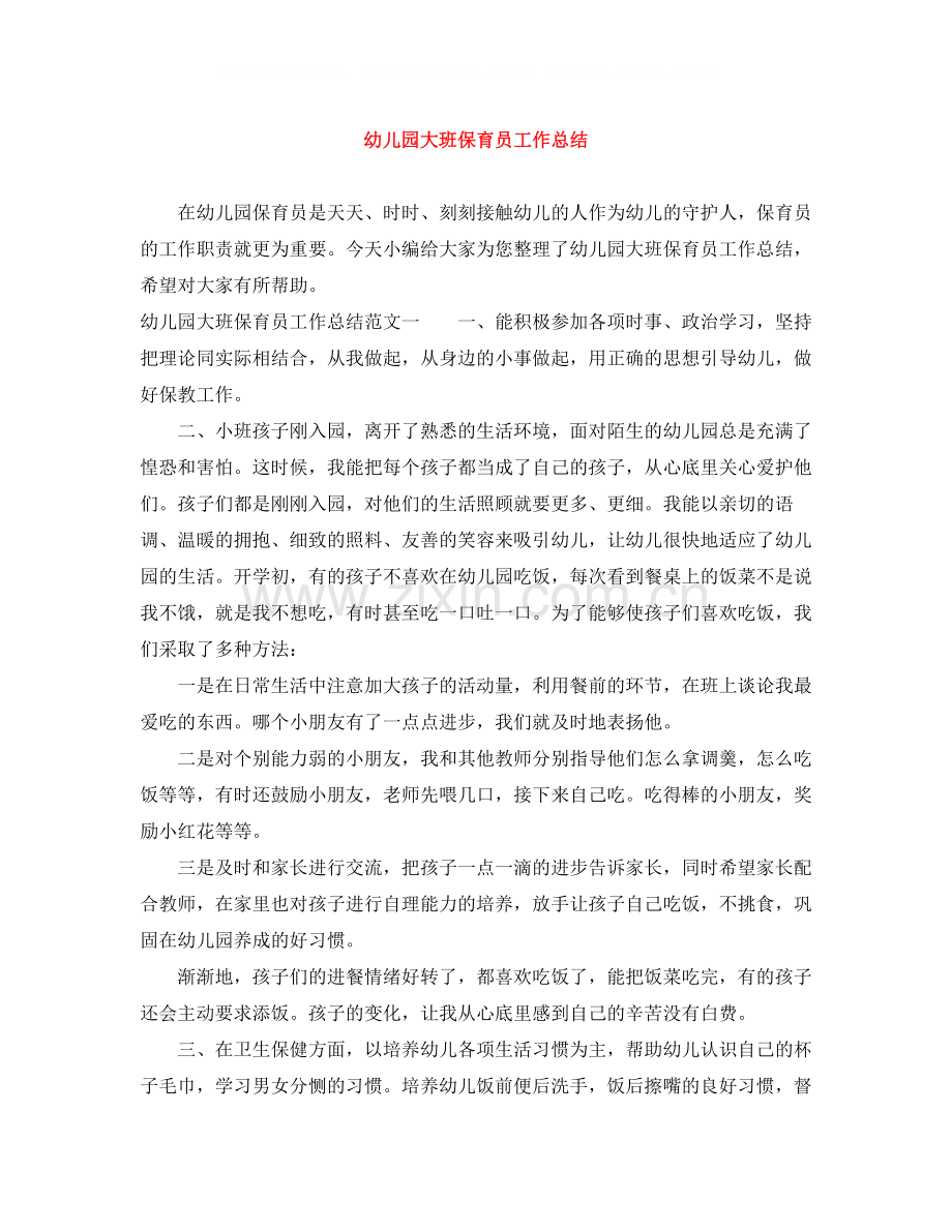 幼儿园大班保育员工作总结.docx_第1页