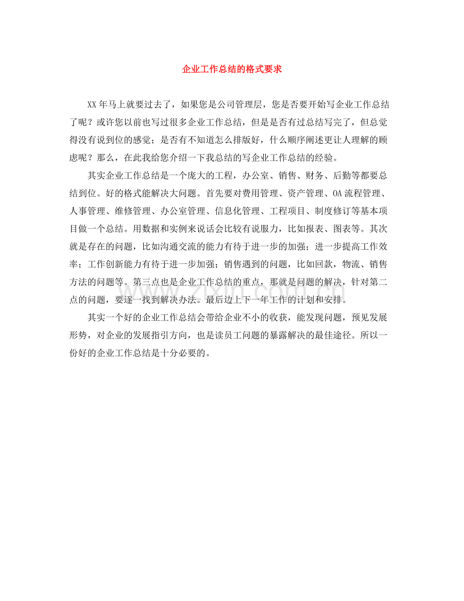 企业工作总结的格式要求.docx_第1页