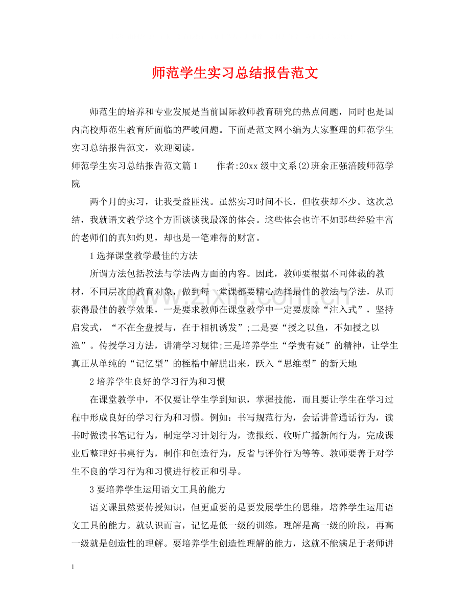 师范学生实习总结报告范文.docx_第1页