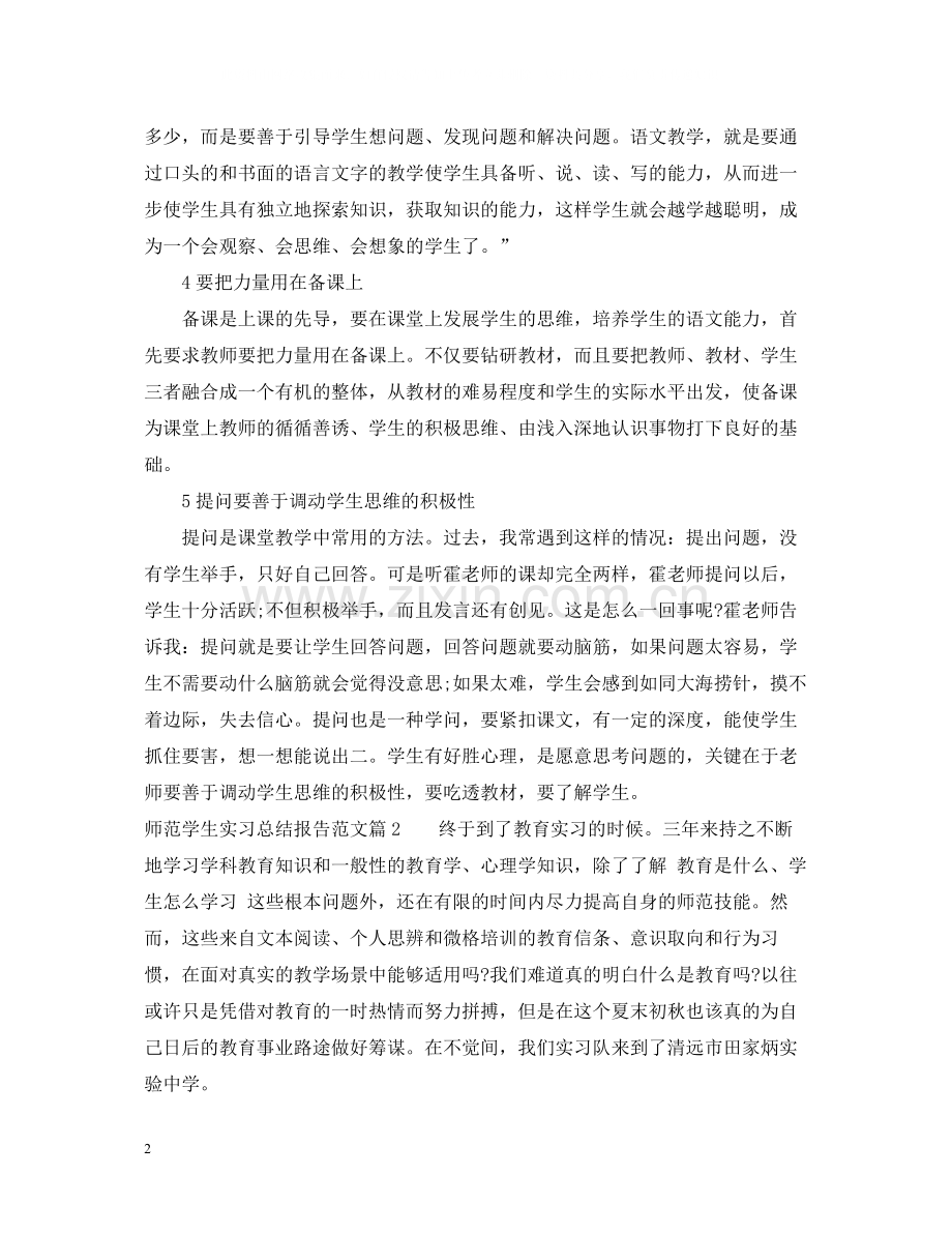 师范学生实习总结报告范文.docx_第2页