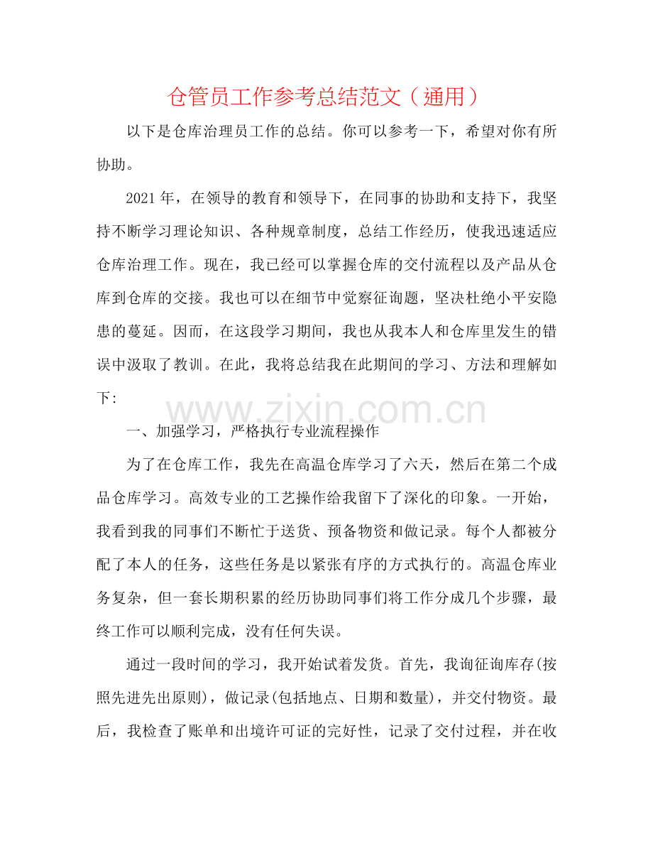 仓管员工作参考总结范文（通用）.docx_第1页