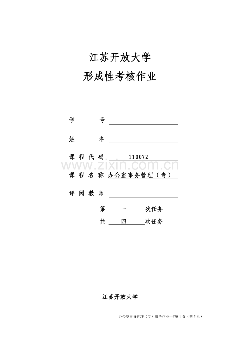 2018江苏开放大学办公室事务管理第一次作业.doc_第1页