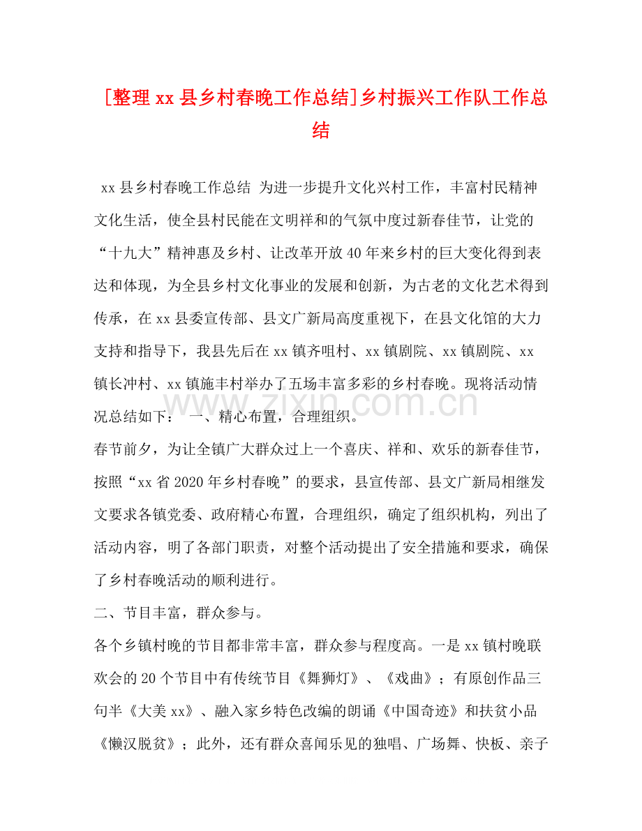 [整理县乡村春晚工作总结]乡村振兴工作队工作总结.docx_第1页