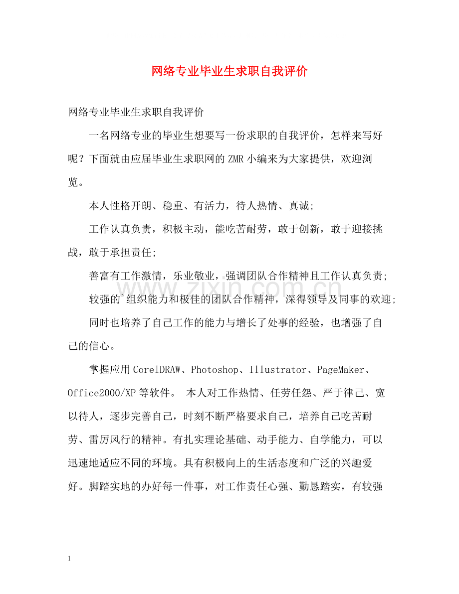网络专业毕业生求职自我评价.docx_第1页