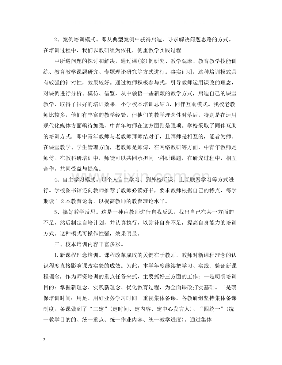 小学校本培训总结3.docx_第2页