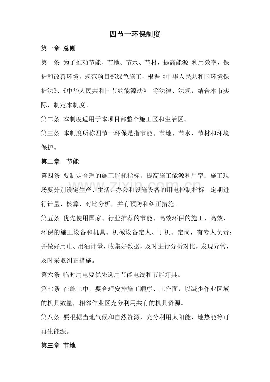 四节一环保制度.doc_第1页