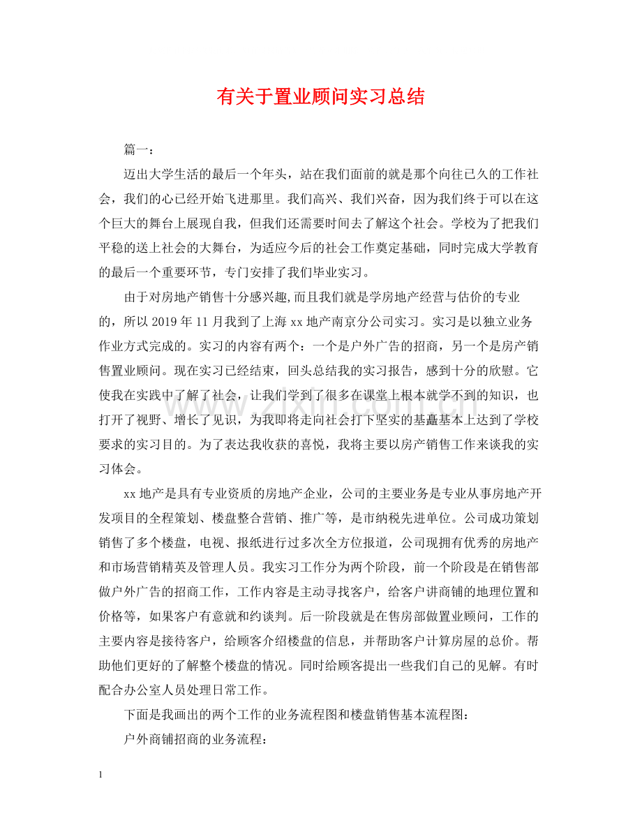 有关于置业顾问实习总结.docx_第1页