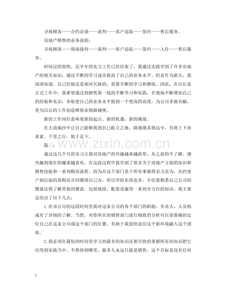 有关于置业顾问实习总结.docx_第2页