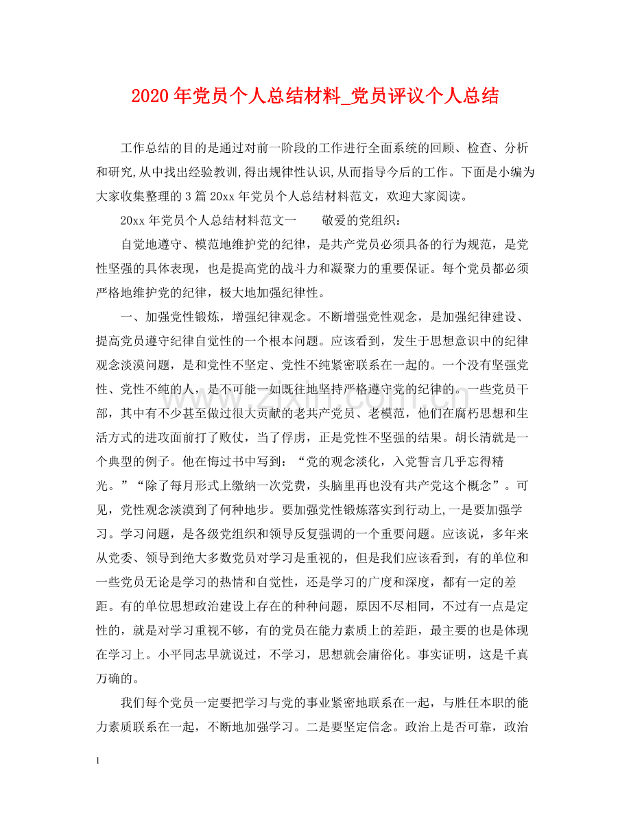 2020年党员个人总结材料_党员评议个人总结.docx_第1页