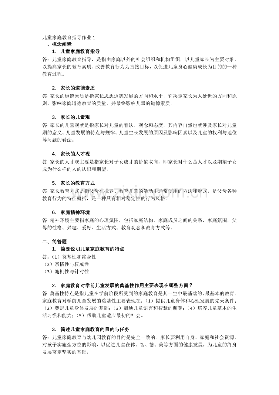 儿童家庭教育指导作业1参考答案.docx_第1页