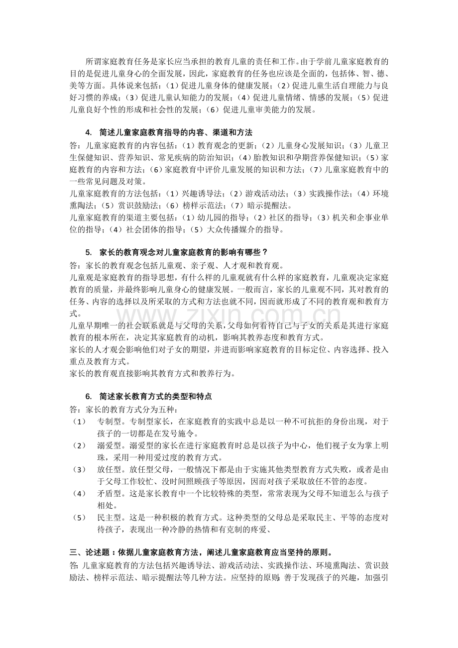 儿童家庭教育指导作业1参考答案.docx_第2页