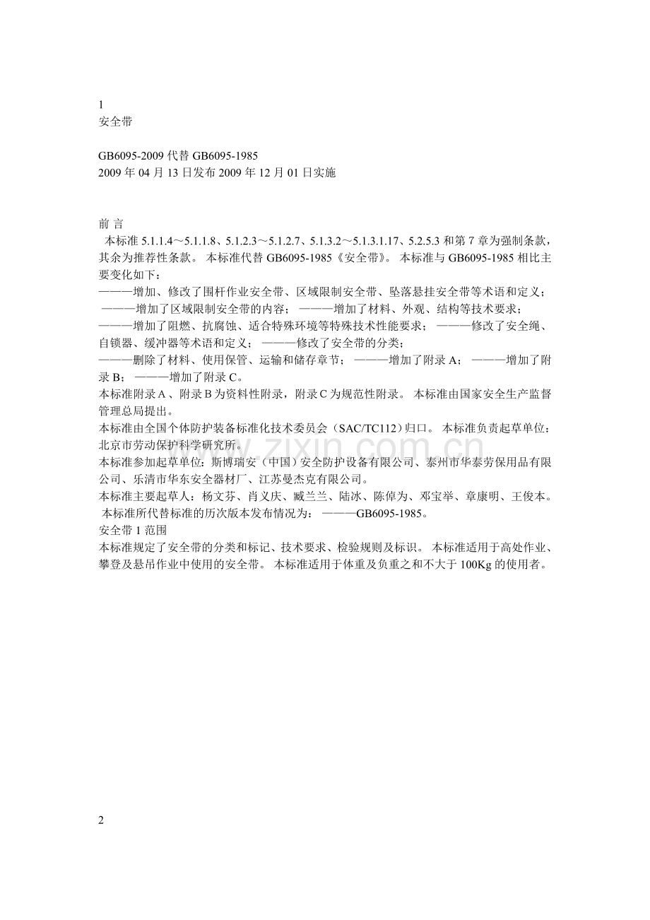 安全050-安全带.doc_第1页