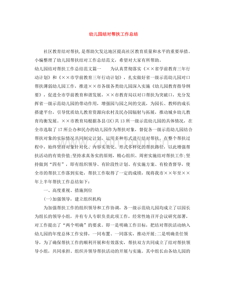 幼儿园结对帮扶工作总结.docx_第1页