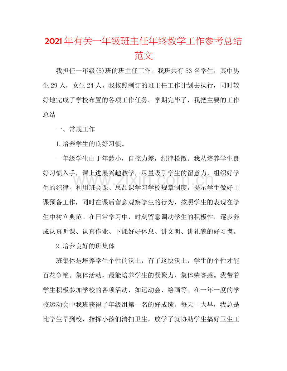 2021年有关一年级班主任年终教学工作参考总结范文.docx_第1页