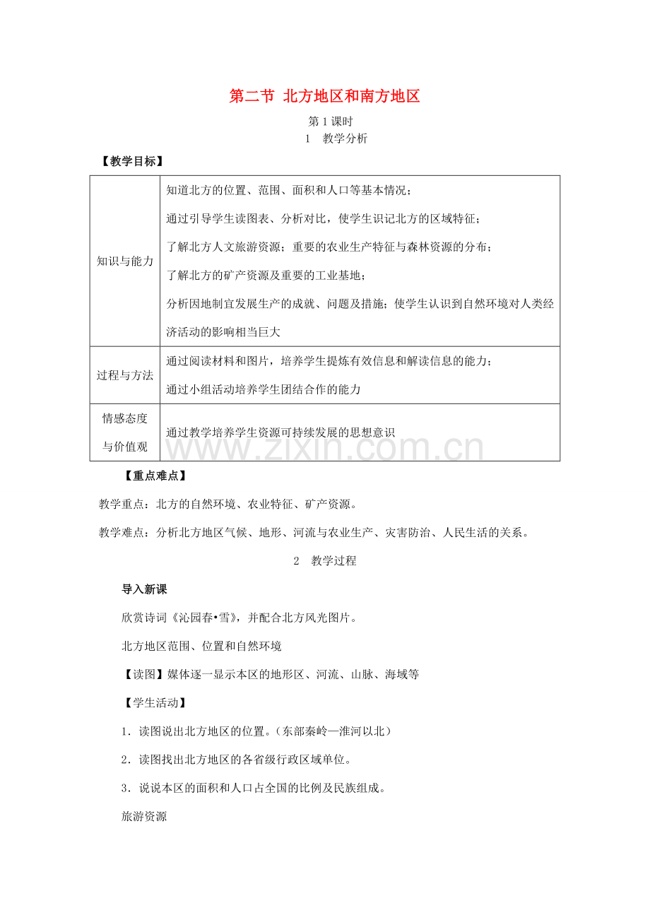 春八年级地理下册 第五章 第二节 北方地区和南方地区教案 （新版）湘教版-（新版）湘教版初中八年级下册地理教案.doc_第1页