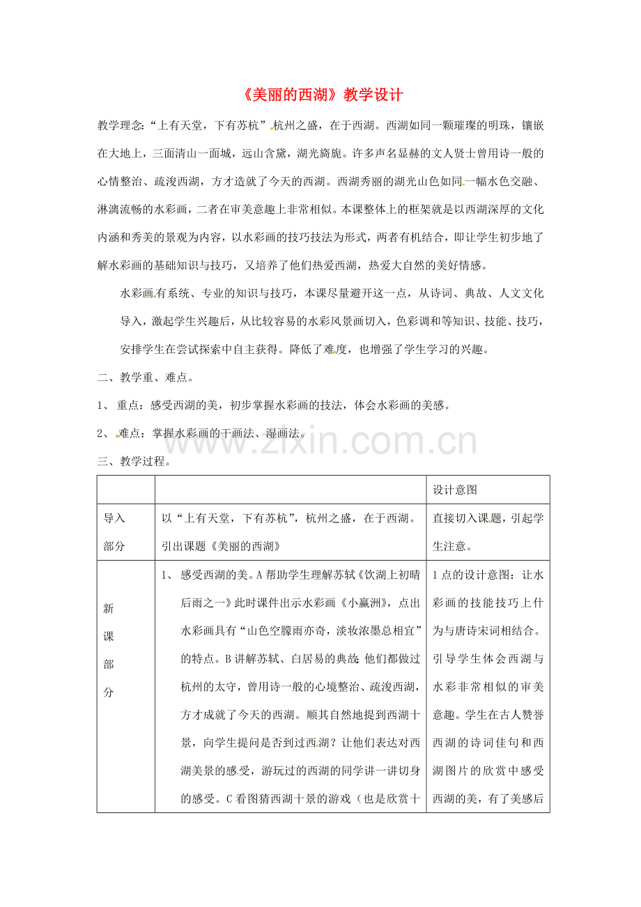 浙江省温州市平阳县鳌江镇第三中学七年级语文上册《美丽的西湖》教学设计 新人教版.doc_第1页