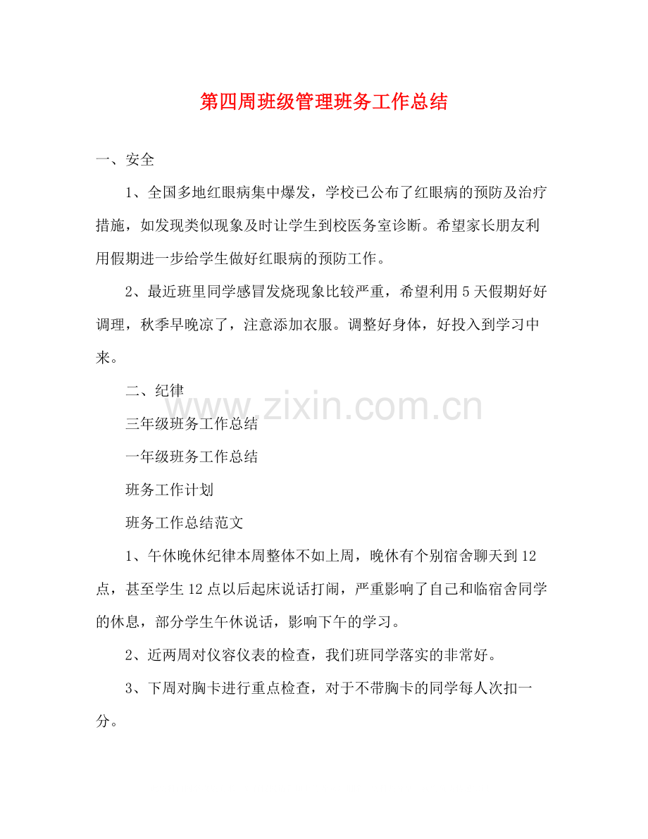 第四周班级管理班务工作总结.docx_第1页