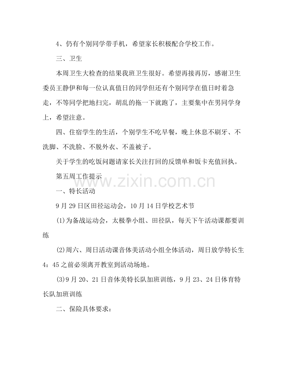 第四周班级管理班务工作总结.docx_第2页