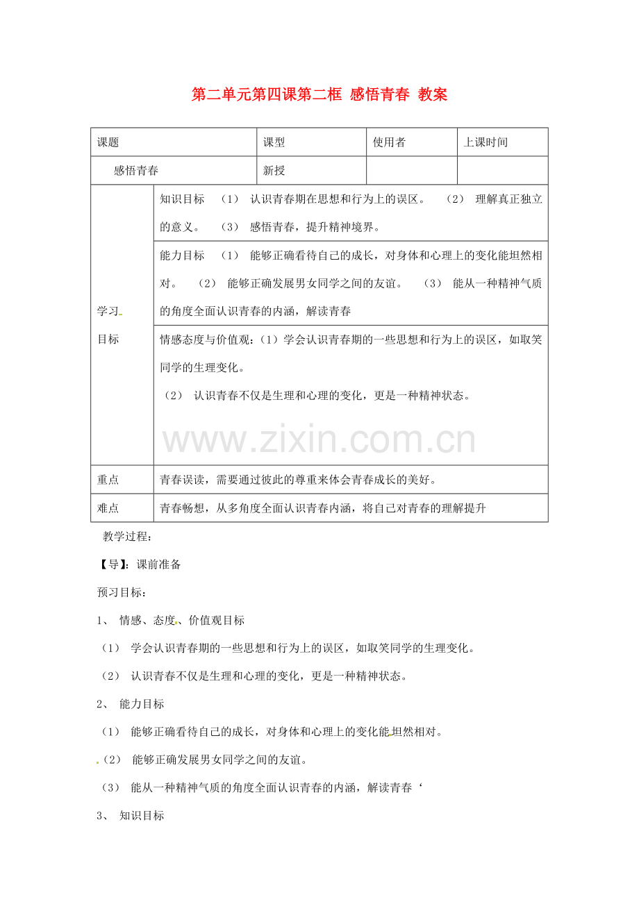 重庆市马王坪学校七年级政治上册 第二单元 第四课 第二框 感悟青春教案 新人教版.doc_第1页