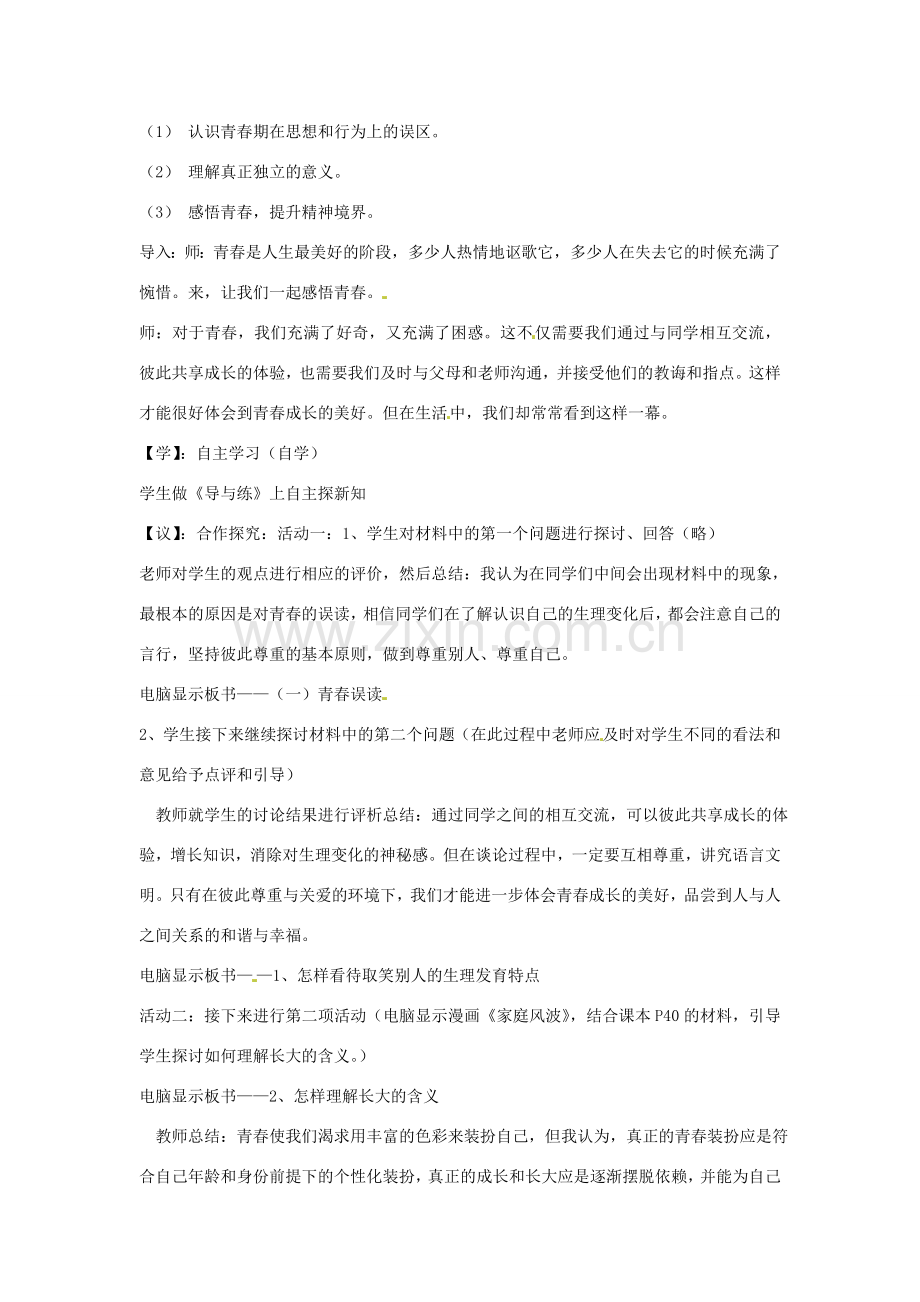 重庆市马王坪学校七年级政治上册 第二单元 第四课 第二框 感悟青春教案 新人教版.doc_第2页