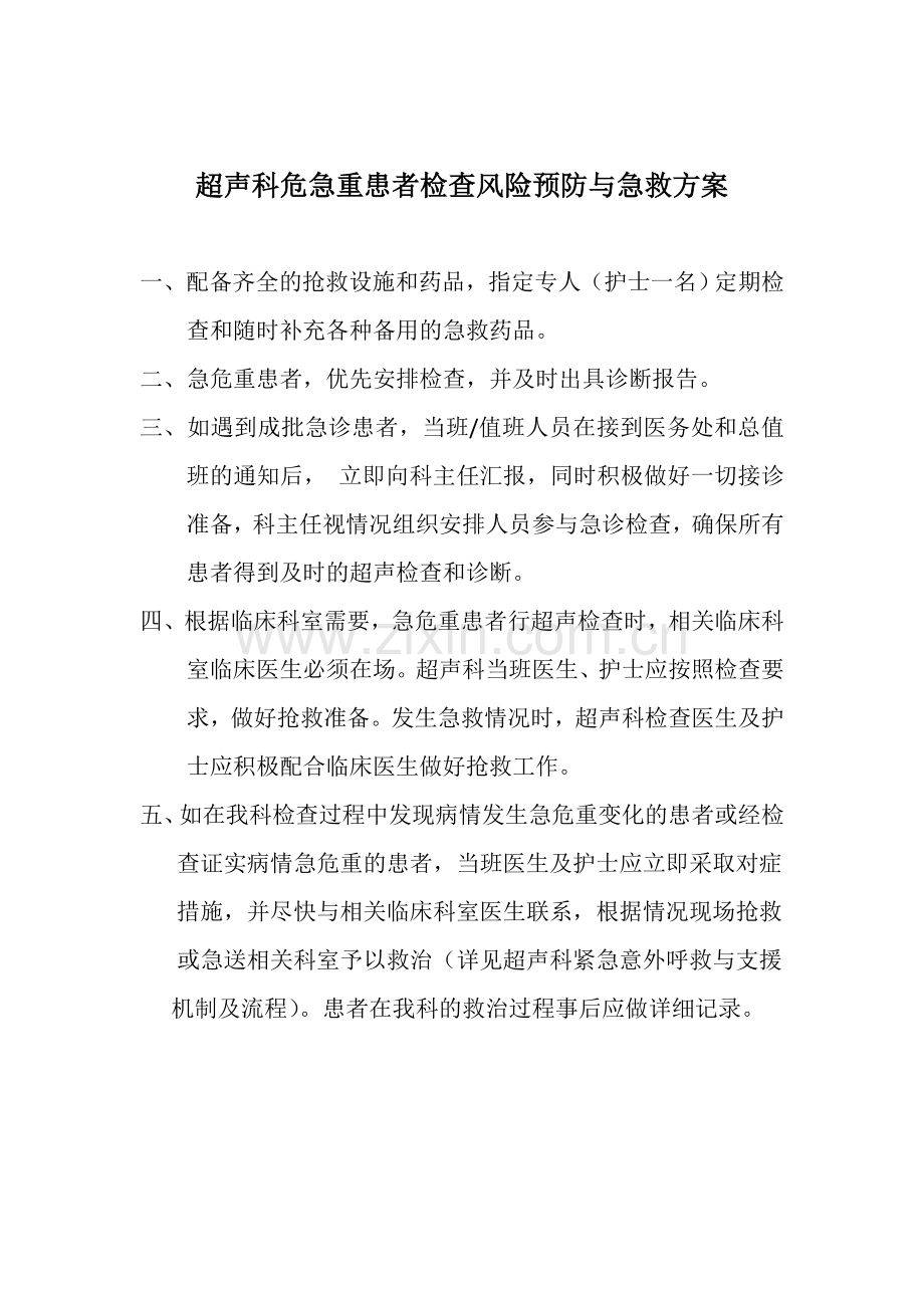 超声科紧急意外抢救预案.doc_第1页