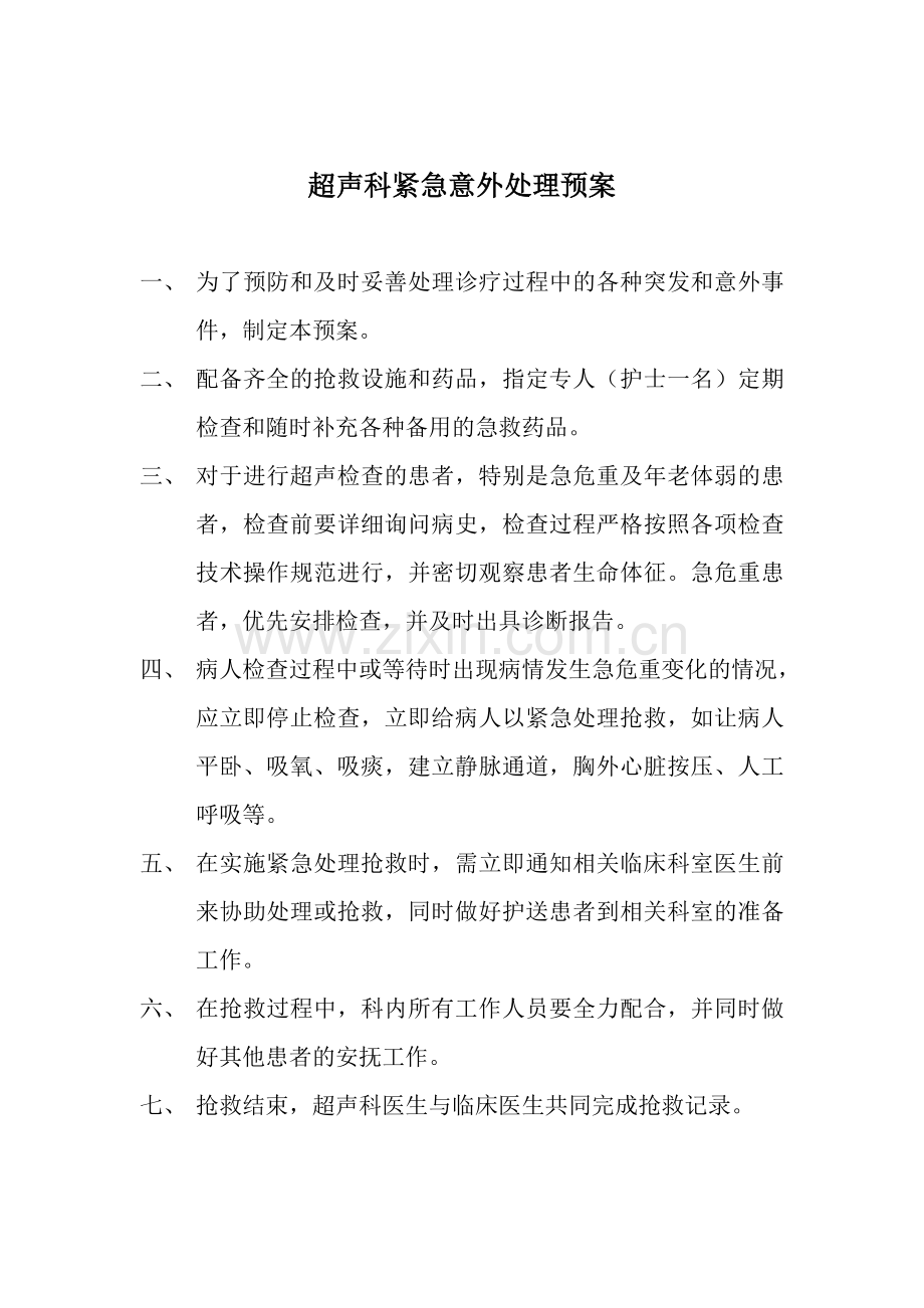 超声科紧急意外抢救预案.doc_第2页