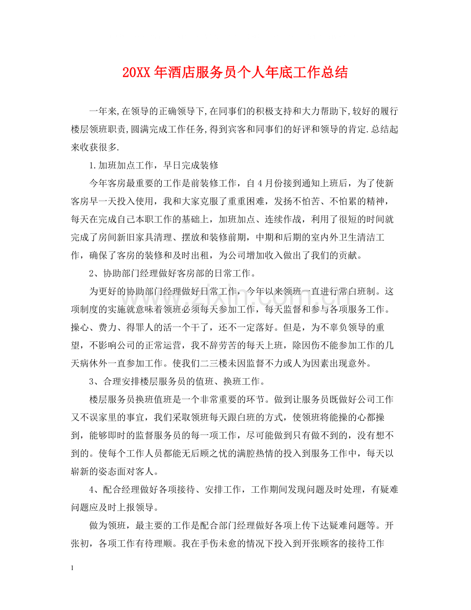 酒店服务员个人年底工作总结2.docx_第1页