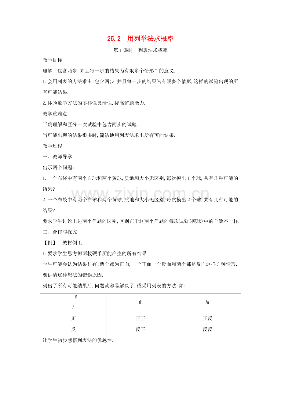 九年级数学上册 第二十五章 概率初步 25.2 用列举法求概率教案 （新版）新人教版-（新版）新人教版初中九年级上册数学教案.doc_第1页