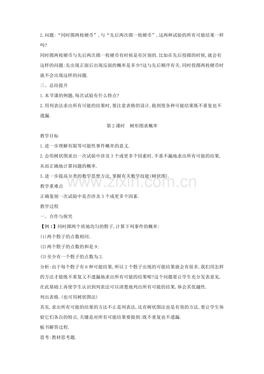 九年级数学上册 第二十五章 概率初步 25.2 用列举法求概率教案 （新版）新人教版-（新版）新人教版初中九年级上册数学教案.doc_第2页