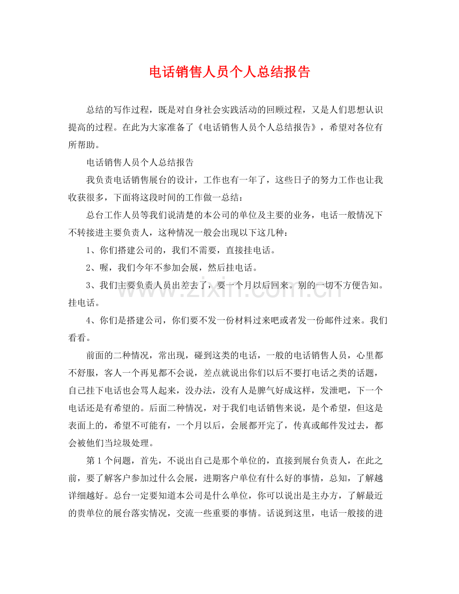 电话销售人员个人总结报告 .docx_第1页
