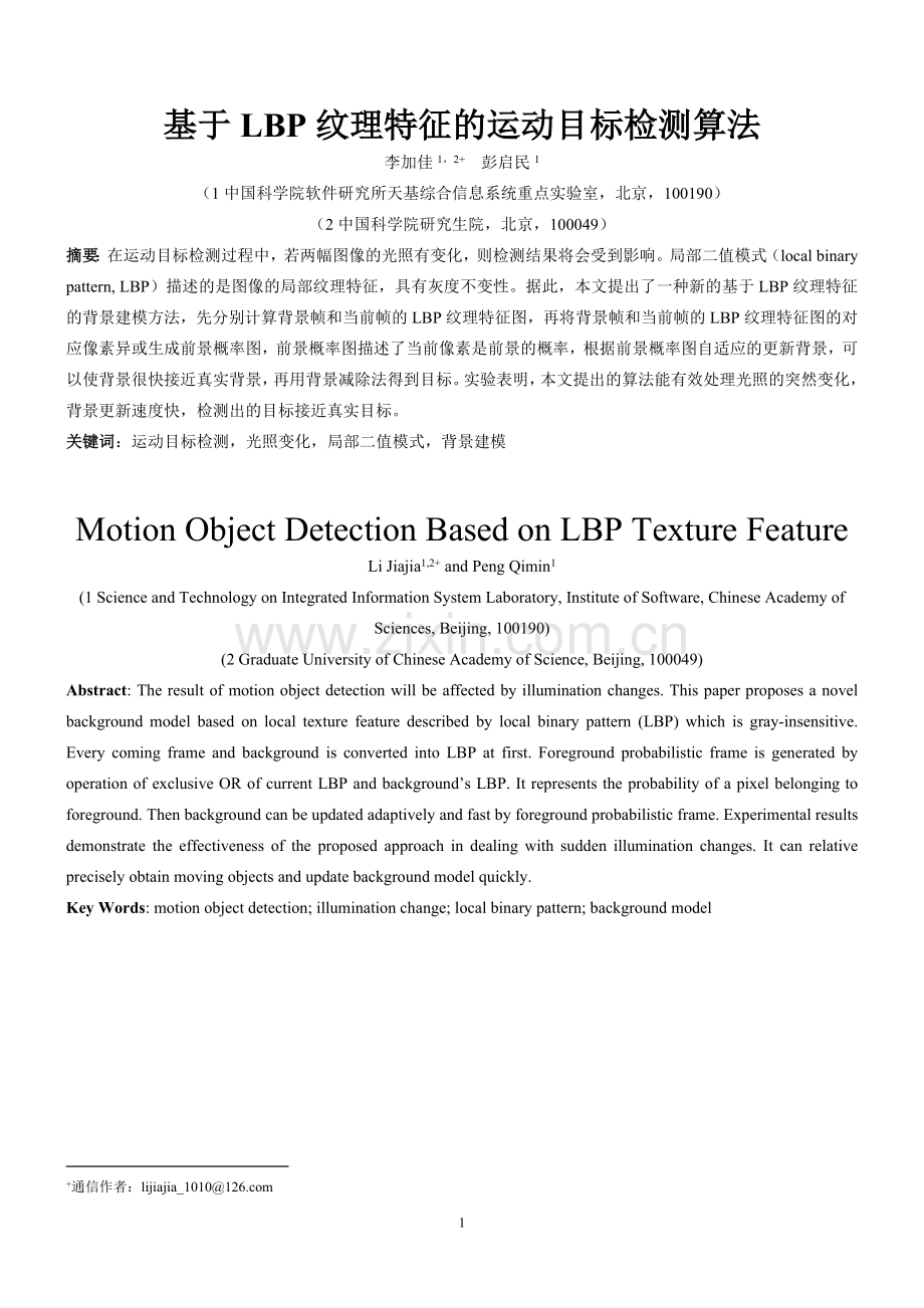 基于LBP纹理特征的运动目标检测算法.doc_第1页