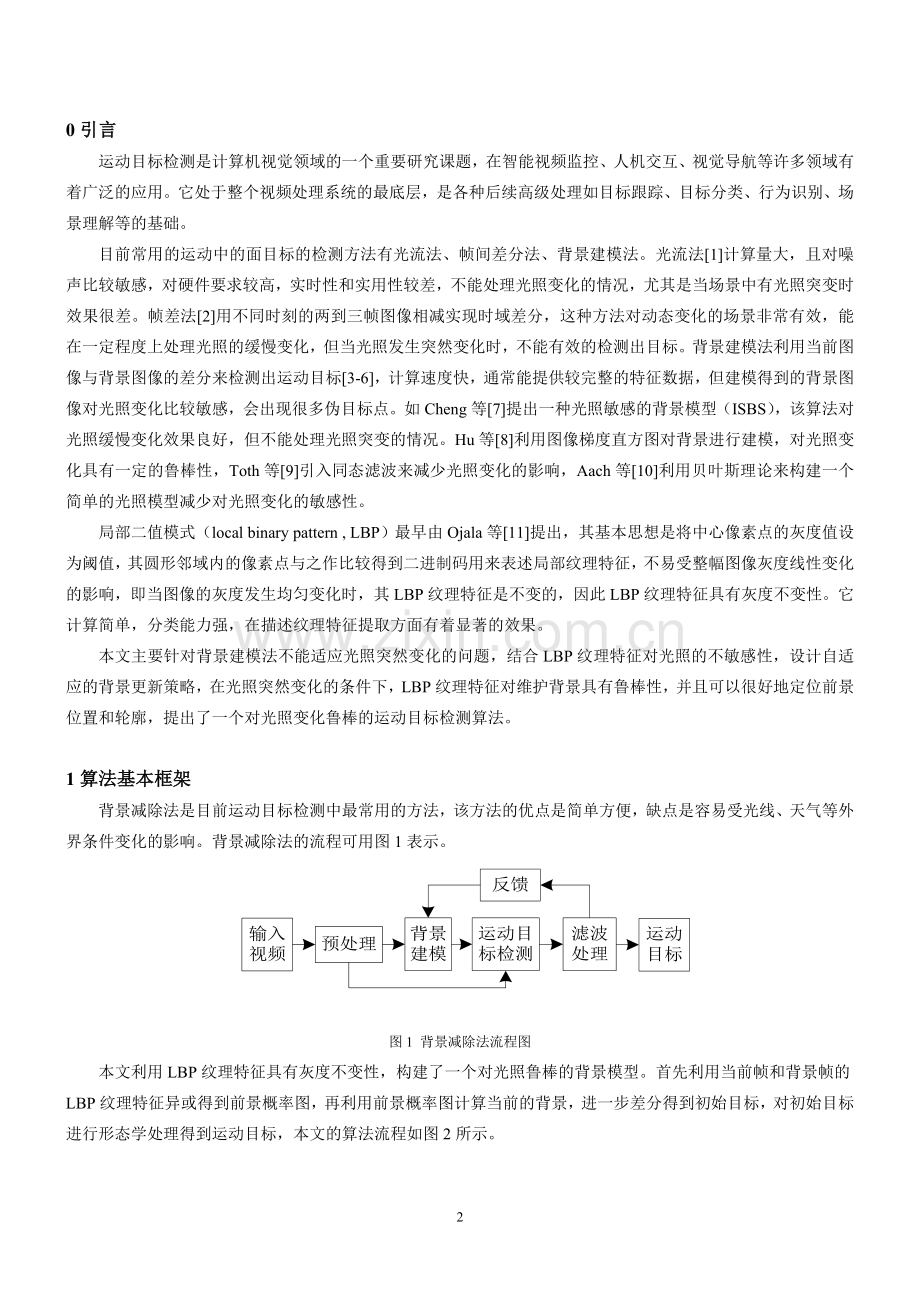 基于LBP纹理特征的运动目标检测算法.doc_第2页