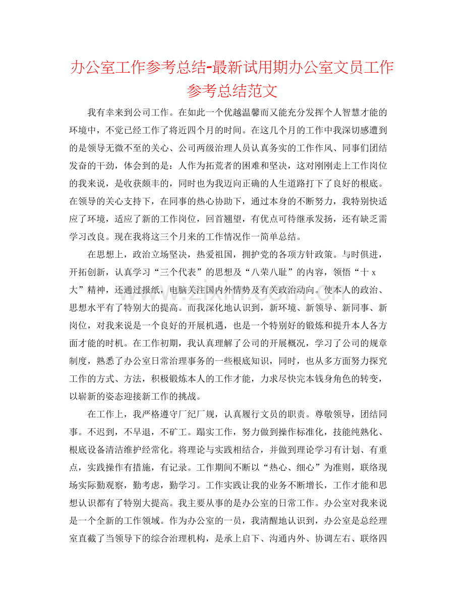 办公室工作参考总结试用期办公室文员工作参考总结范文.docx_第1页