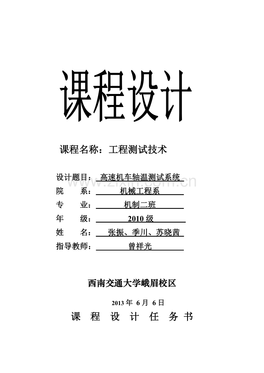 高速机车轴温测试系统.doc_第1页
