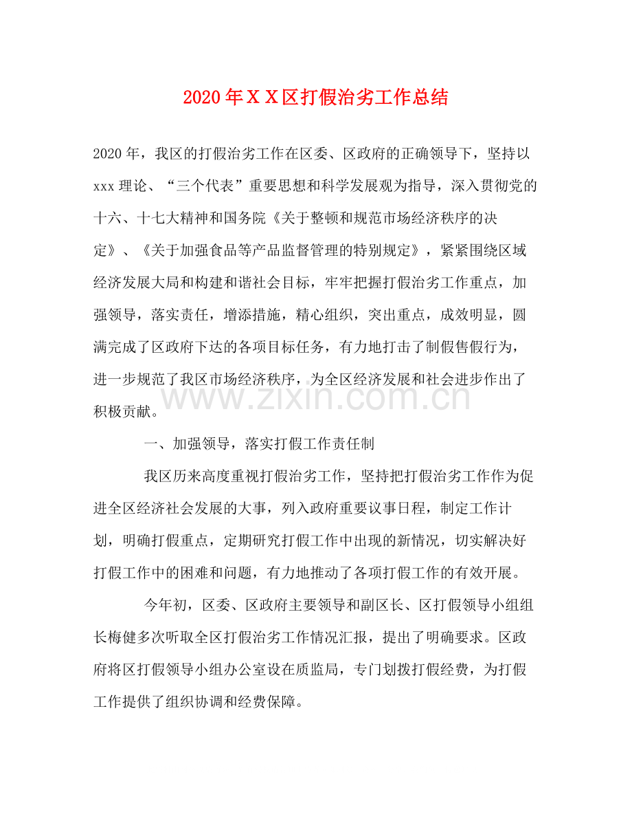 2020年ＸＸ区打假治劣工作总结.docx_第1页