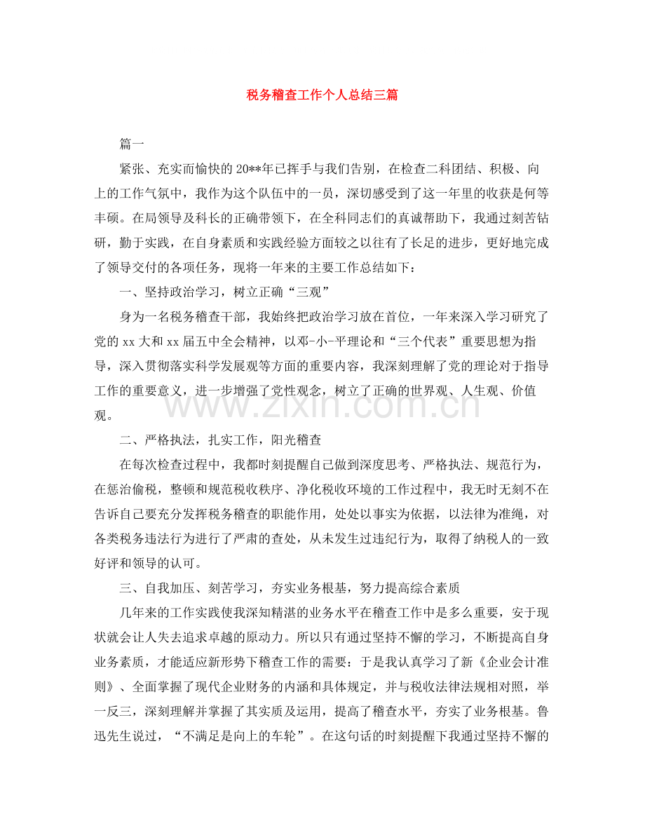 税务稽查工作个人总结三篇.docx_第1页