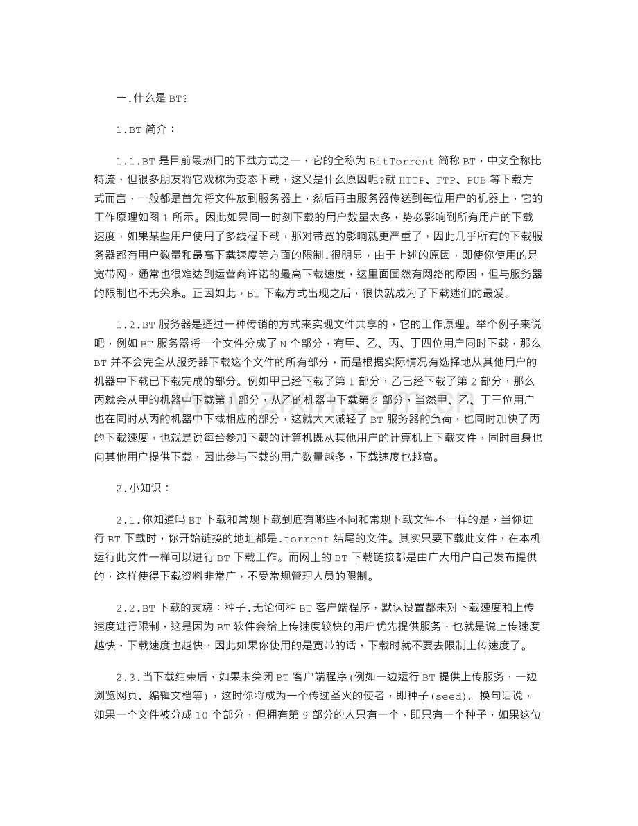 什么是BT种子、迅雷下载链接、磁力链接、电骡等及其使用教程.doc_第1页
