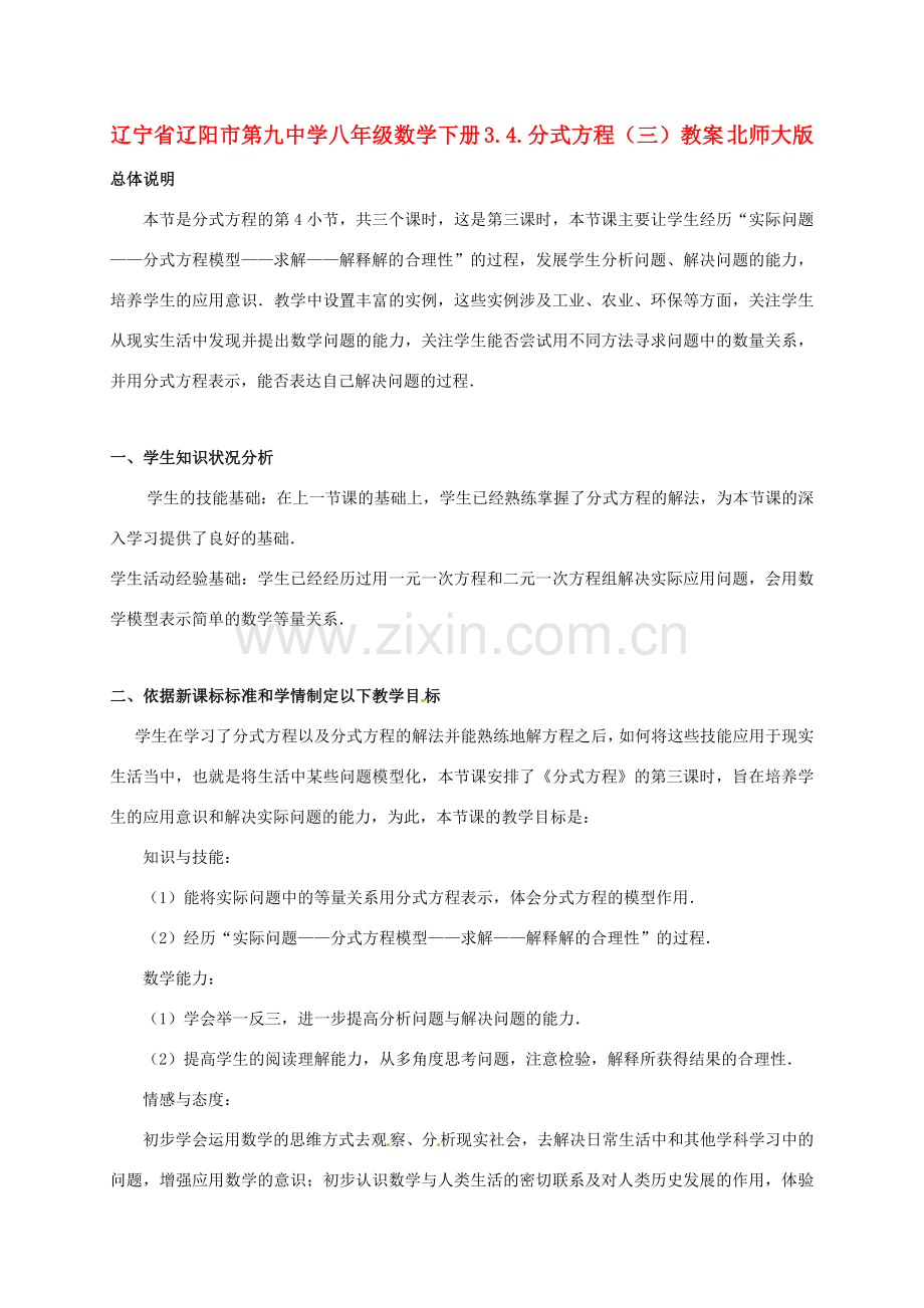 辽宁省辽阳市第九中学八年级数学下册 3.4.分式方程教案（三） 北师大版.doc_第1页