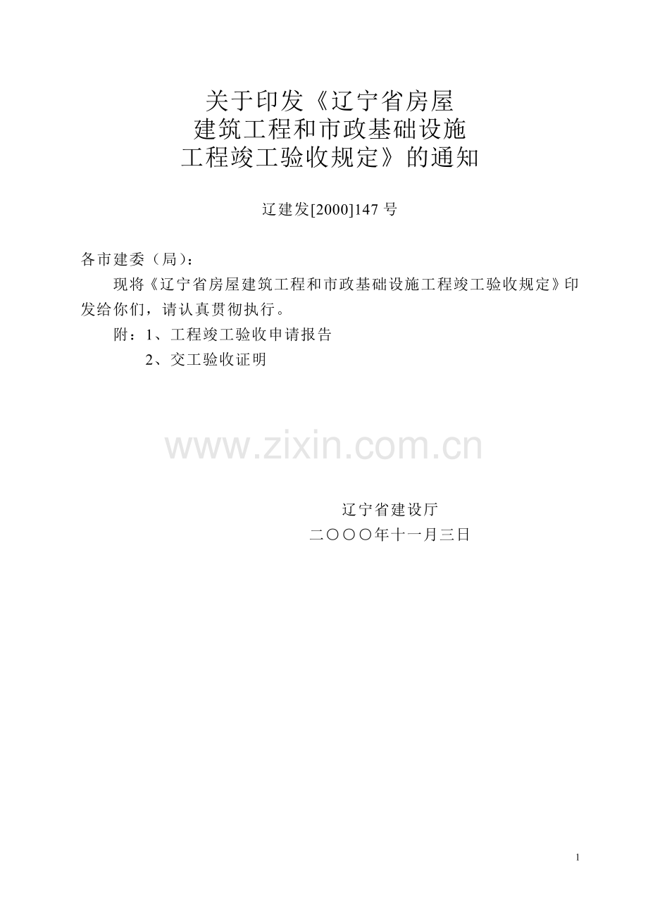 辽宁省房屋建筑工程及市政基础设施工程竣工验收规定.doc_第1页