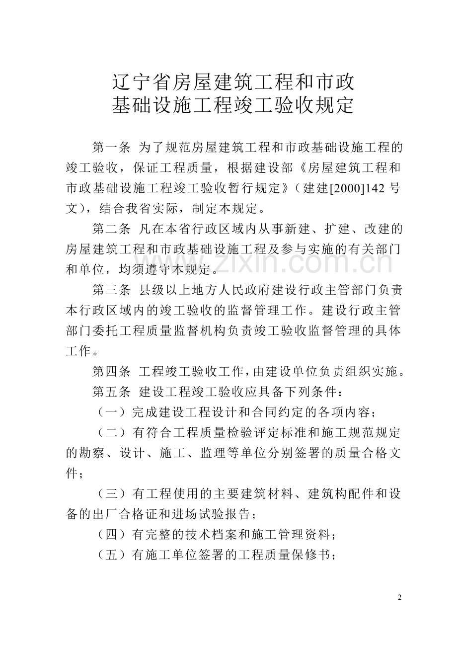 辽宁省房屋建筑工程及市政基础设施工程竣工验收规定.doc_第2页