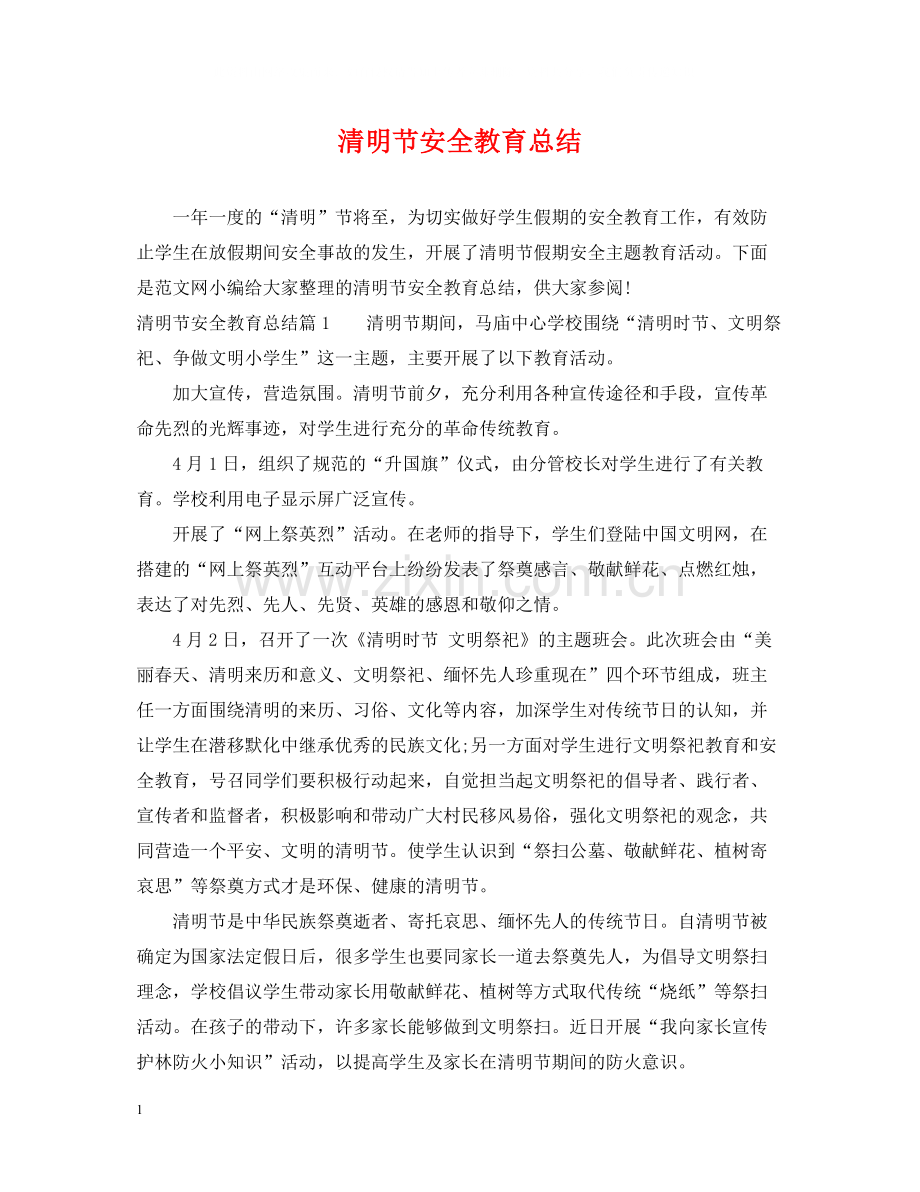 清明节安全教育总结.docx_第1页