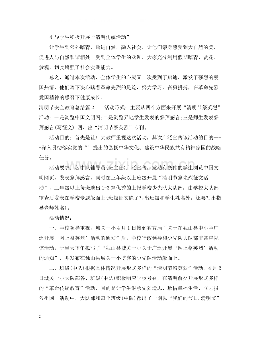清明节安全教育总结.docx_第2页